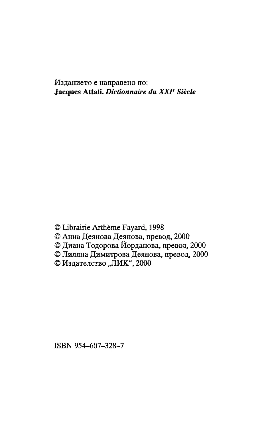 ﻿Жак Атали. Речник на 21 век_Page_002_Image_0001_1