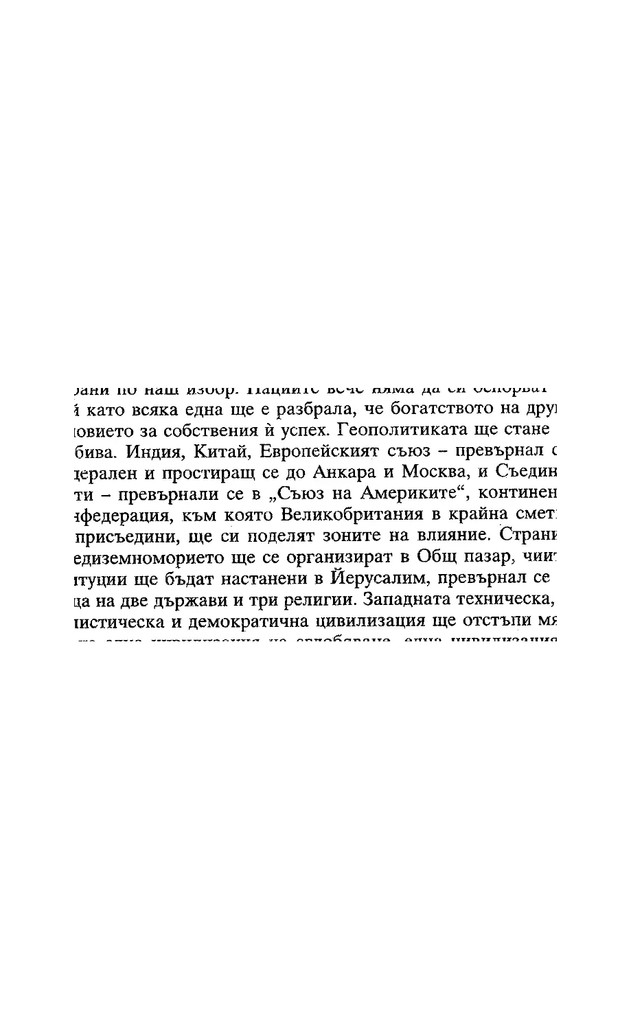 ﻿Жак Атали. Речник на 21 век_Page_006_Image_0001_1