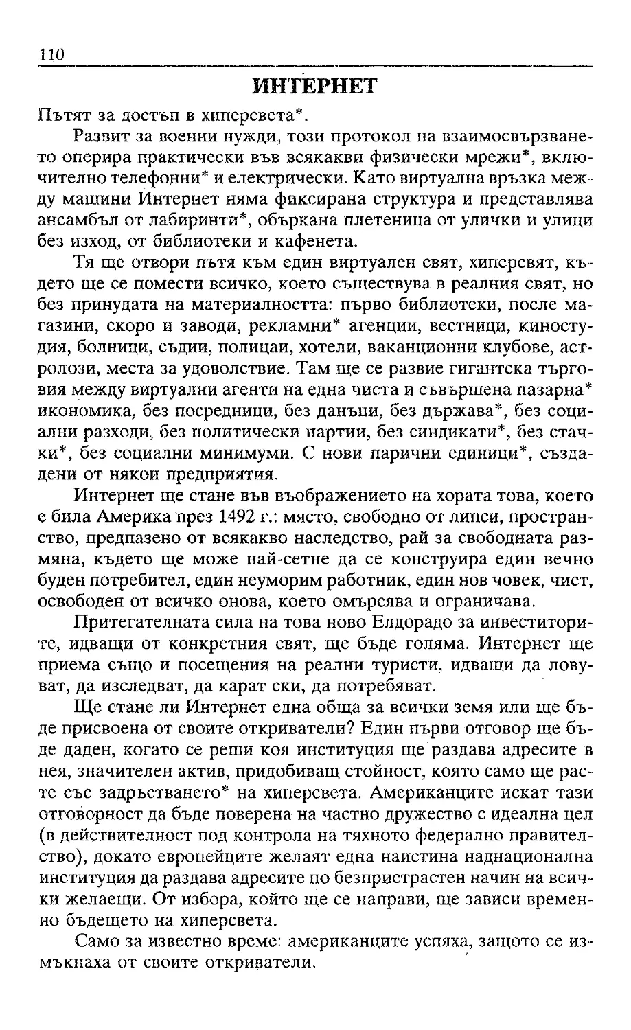 ﻿Жак Атали. Речник на 21 век_Page_054_Image_0001_1