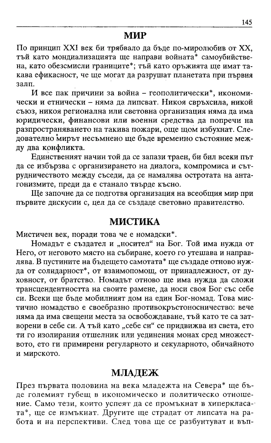 ﻿Жак Атали. Речник на 21 век_Page_071_Image_0001_2