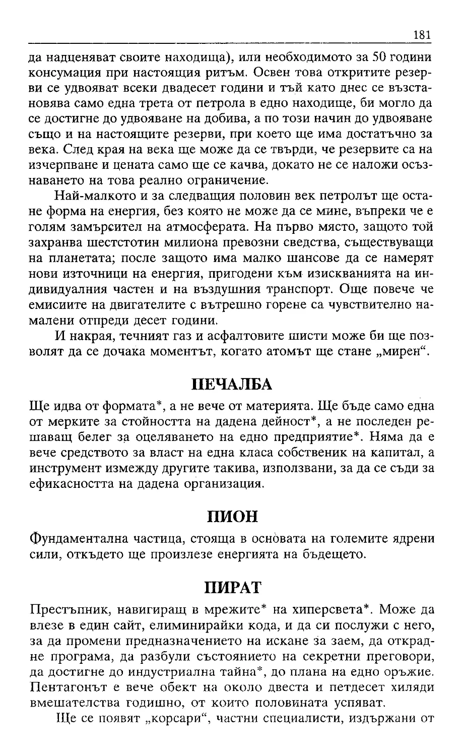 ﻿Жак Атали. Речник на 21 век_Page_089_Image_0001_2