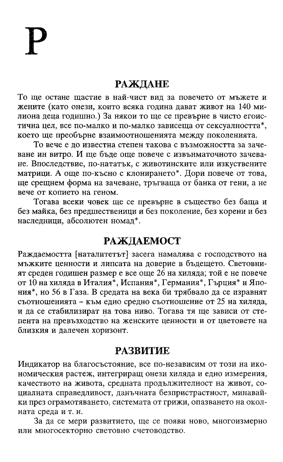 ﻿Жак Атали. Речник на 21 век_Page_096_Image_0001_1