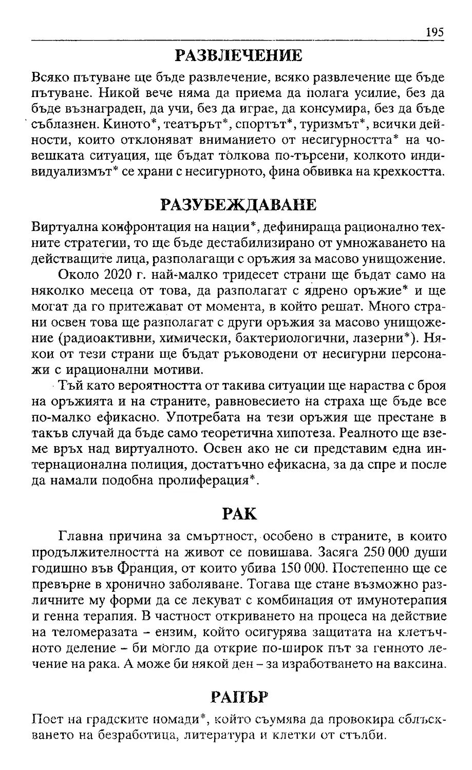 ﻿Жак Атали. Речник на 21 век_Page_096_Image_0001_2