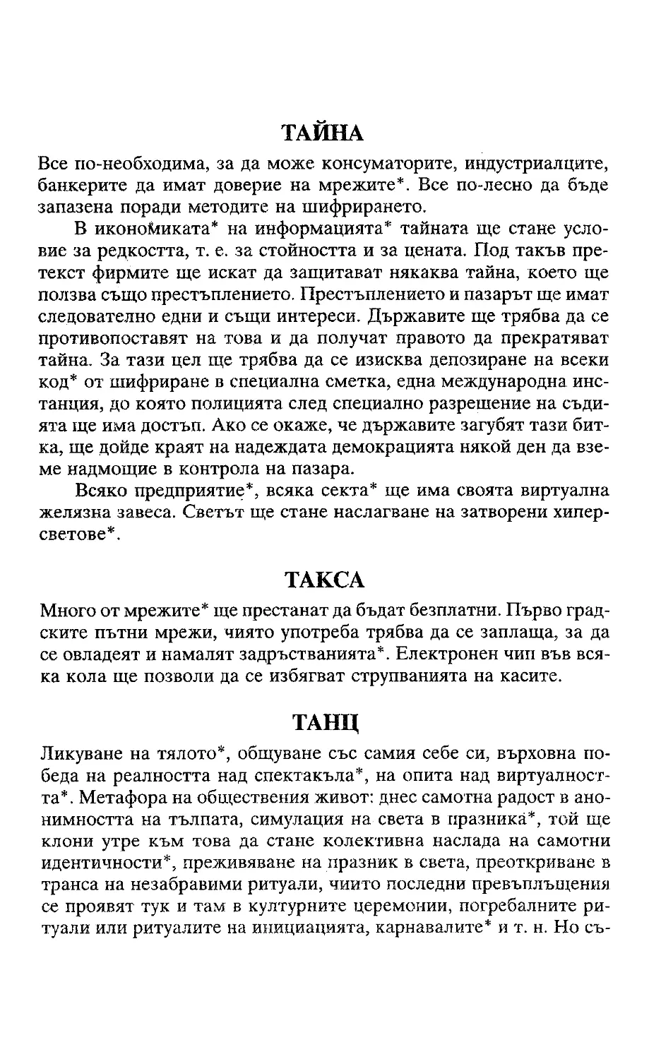 ﻿Жак Атали. Речник на 21 век_Page_111_Image_0001_2