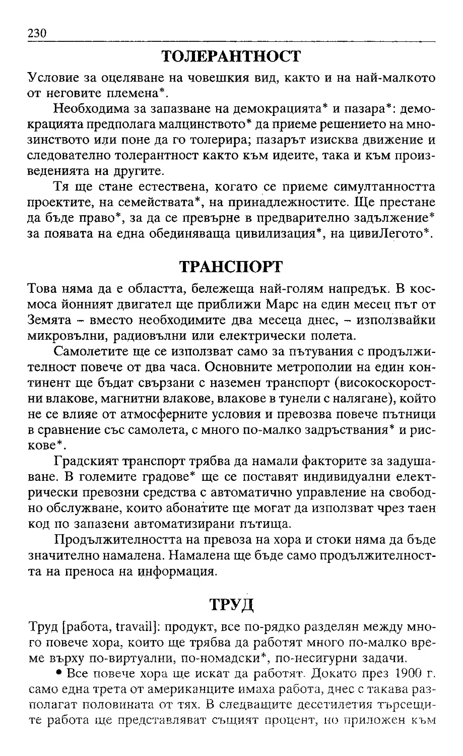 ﻿Жак Атали. Речник на 21 век_Page_114_Image_0001_1