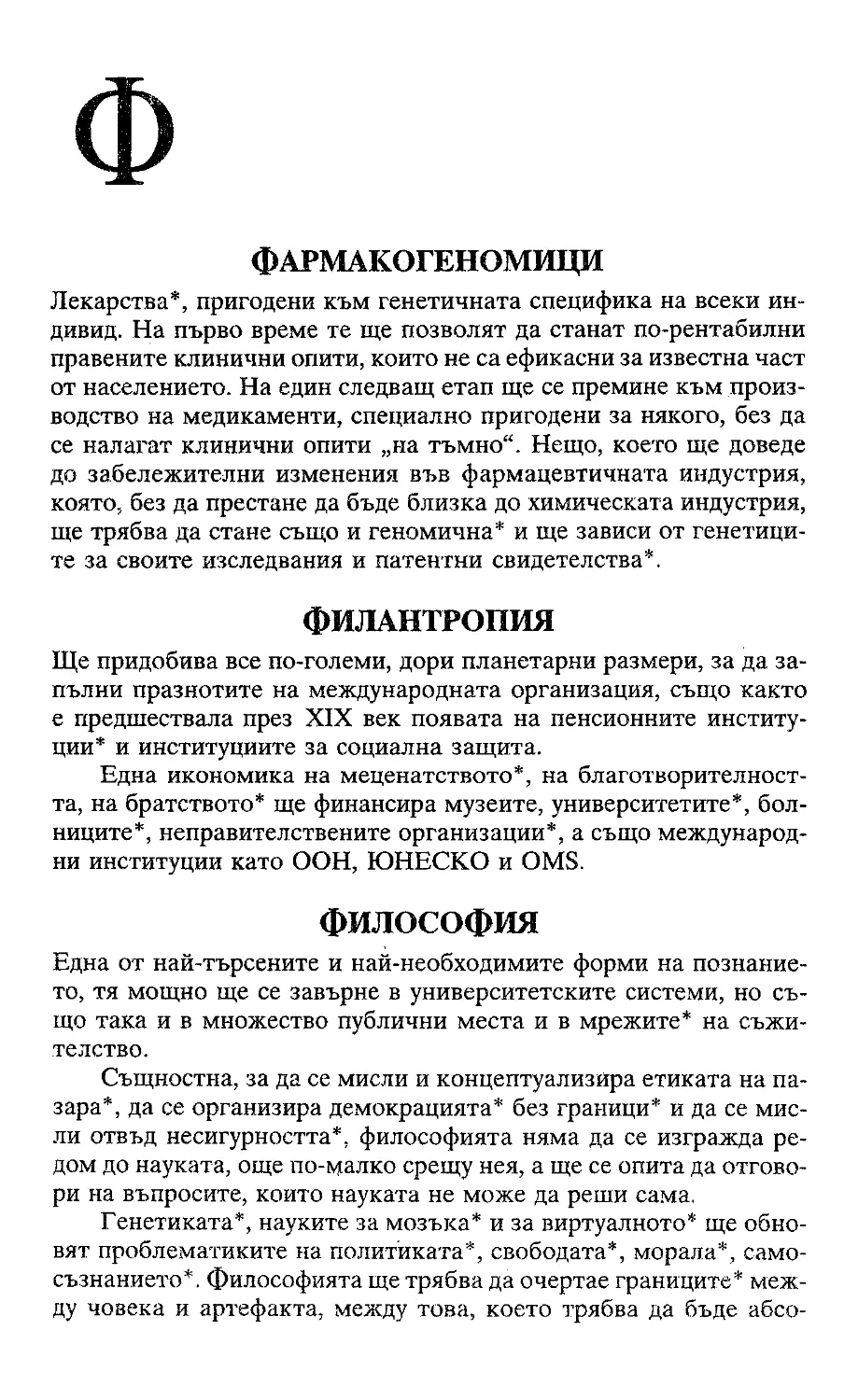 ﻿Жак Атали. Речник на 21 век_Page_118_Image_0001_1