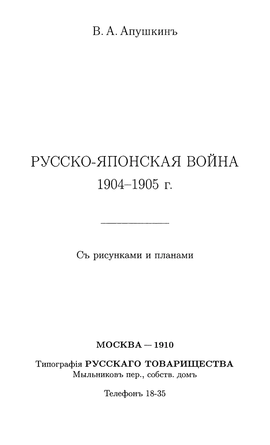 РУССКО-ЯПОНСКАЯ ВОЙНА 1904-1905 г.