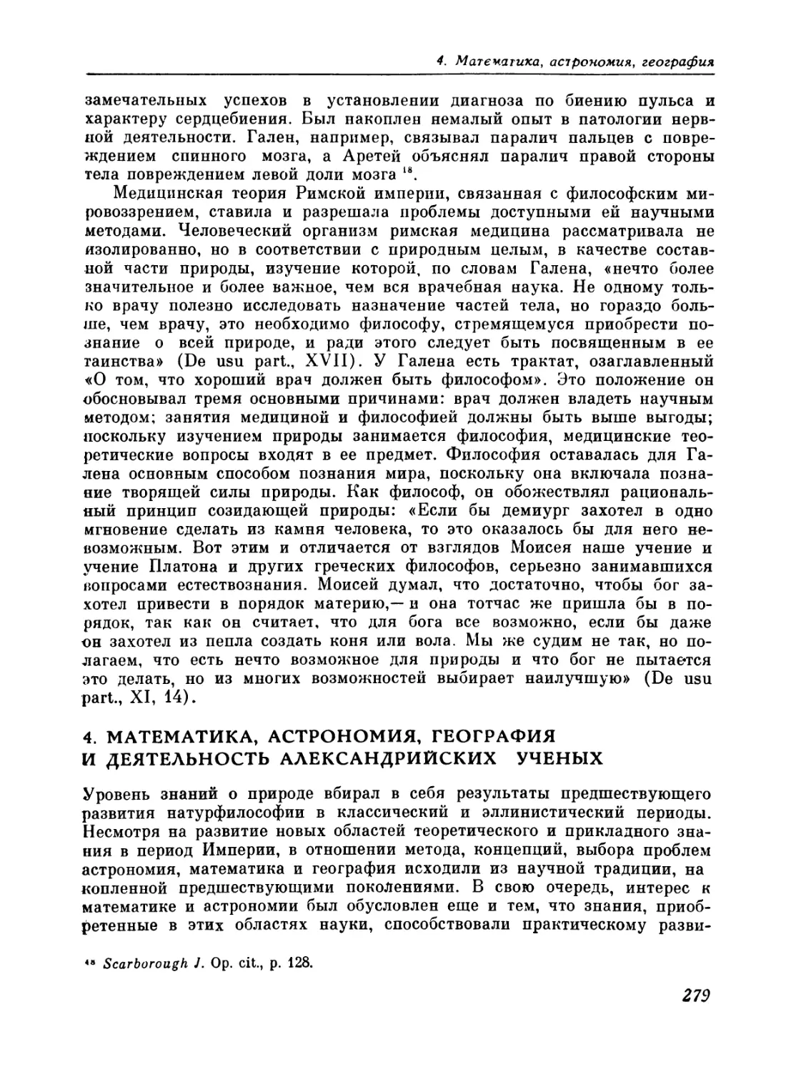 4. МАТЕМАТИКА, АСТРОНОМИЯ, ГЕОГРАФИЯ И ДЕЯТЕЛЬНОСТЬ АЛЕКСАНДРИЙСКИХ УЧЕНЫХ