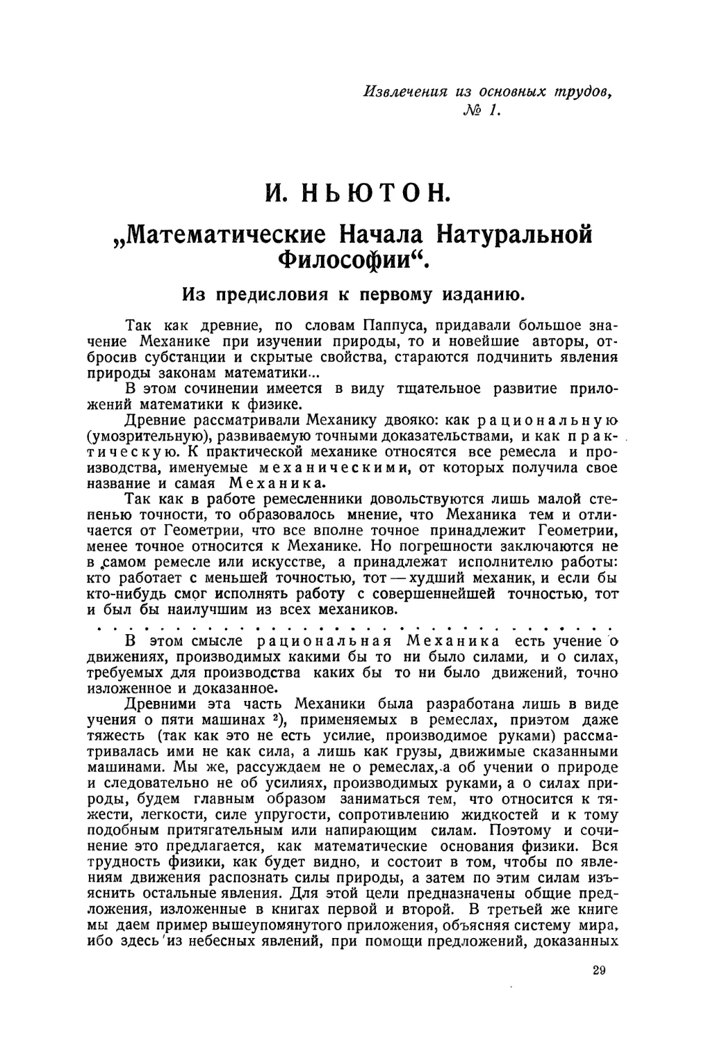 Извлечения из основных трудов №1. Математические Начала Натуральной Философии