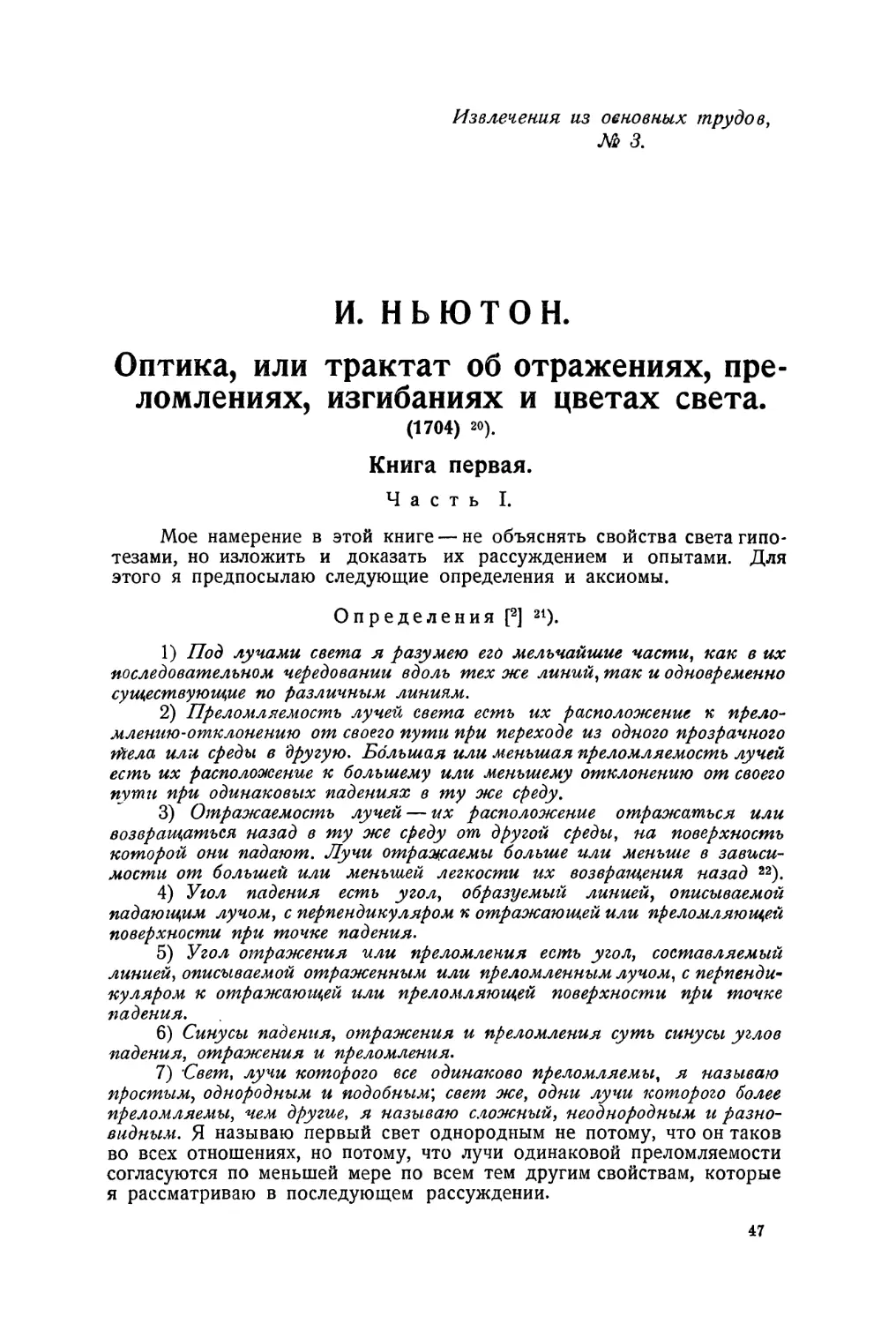 Извлечения из отовных трудов №3. Оптика, или трактат об отражениях, преломлениях, изгибаниях и цветах света