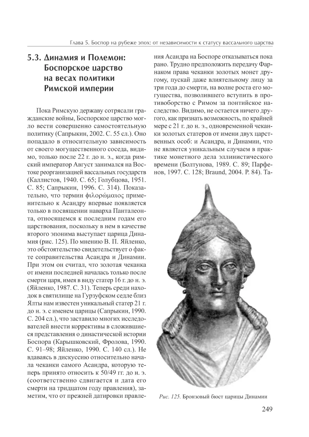 5.2. Динамия и Полемон: Боспорское царство на весах политики Римской империи