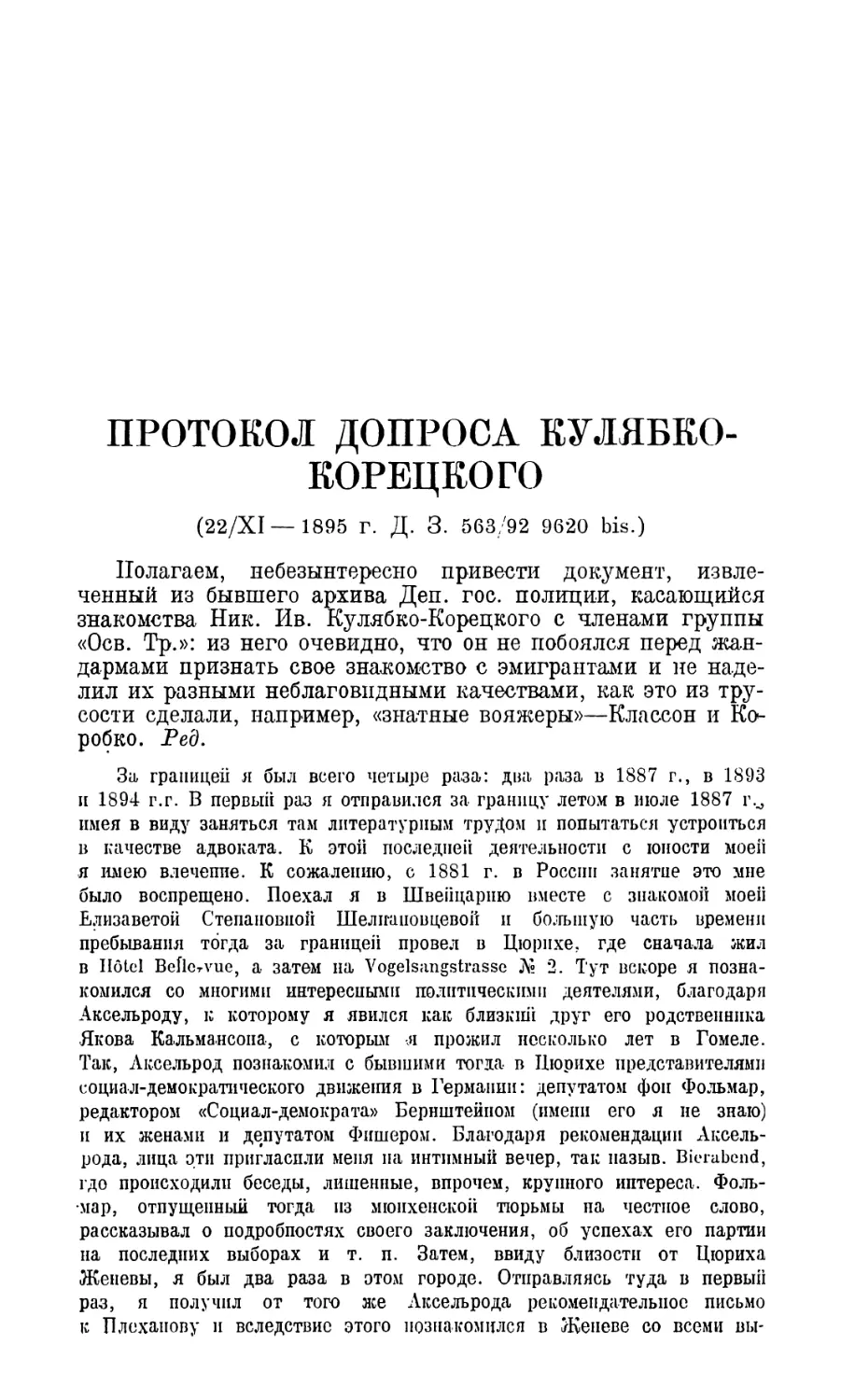 Протокол допроса И. И. Кулябко-Корецкого