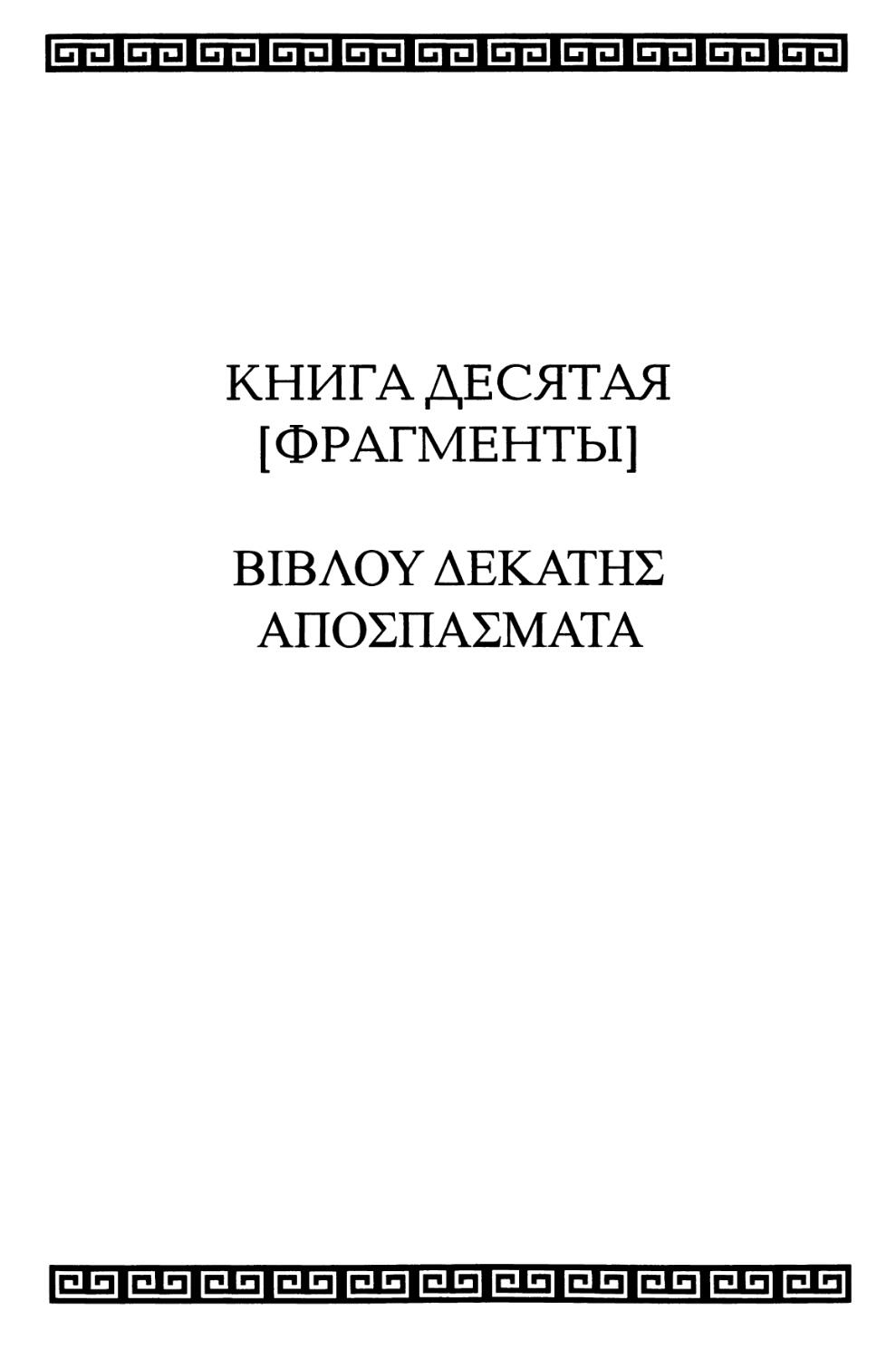 Книга десятая [Фрагменты]