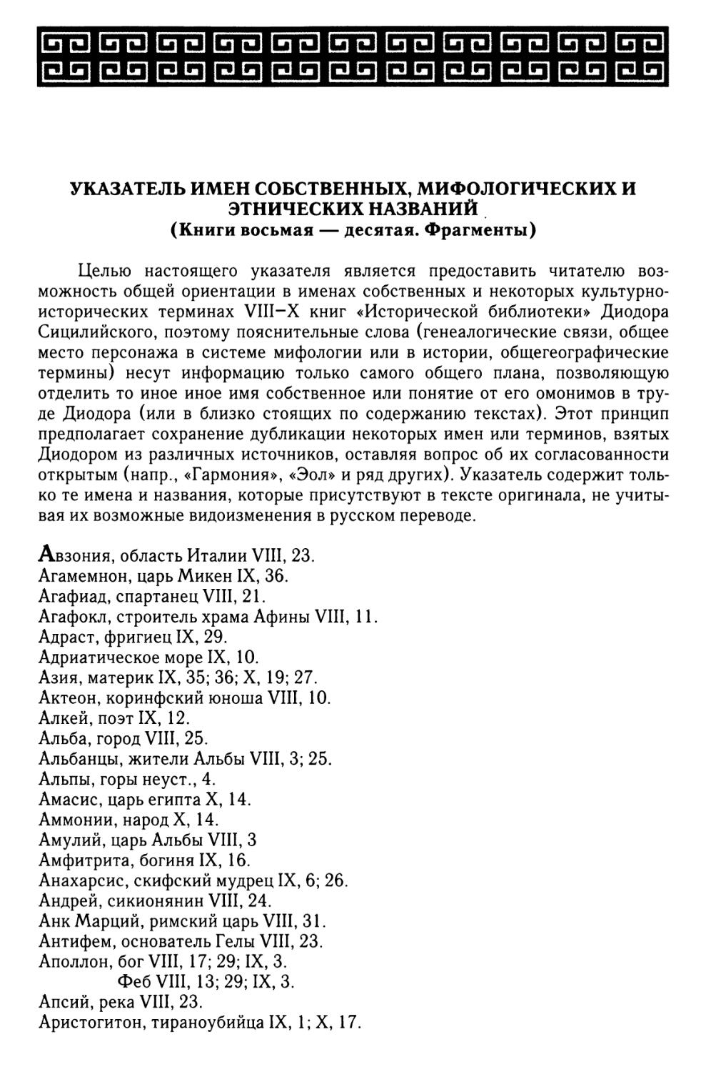 Указатель имен собственных, мифологических и этнических названий