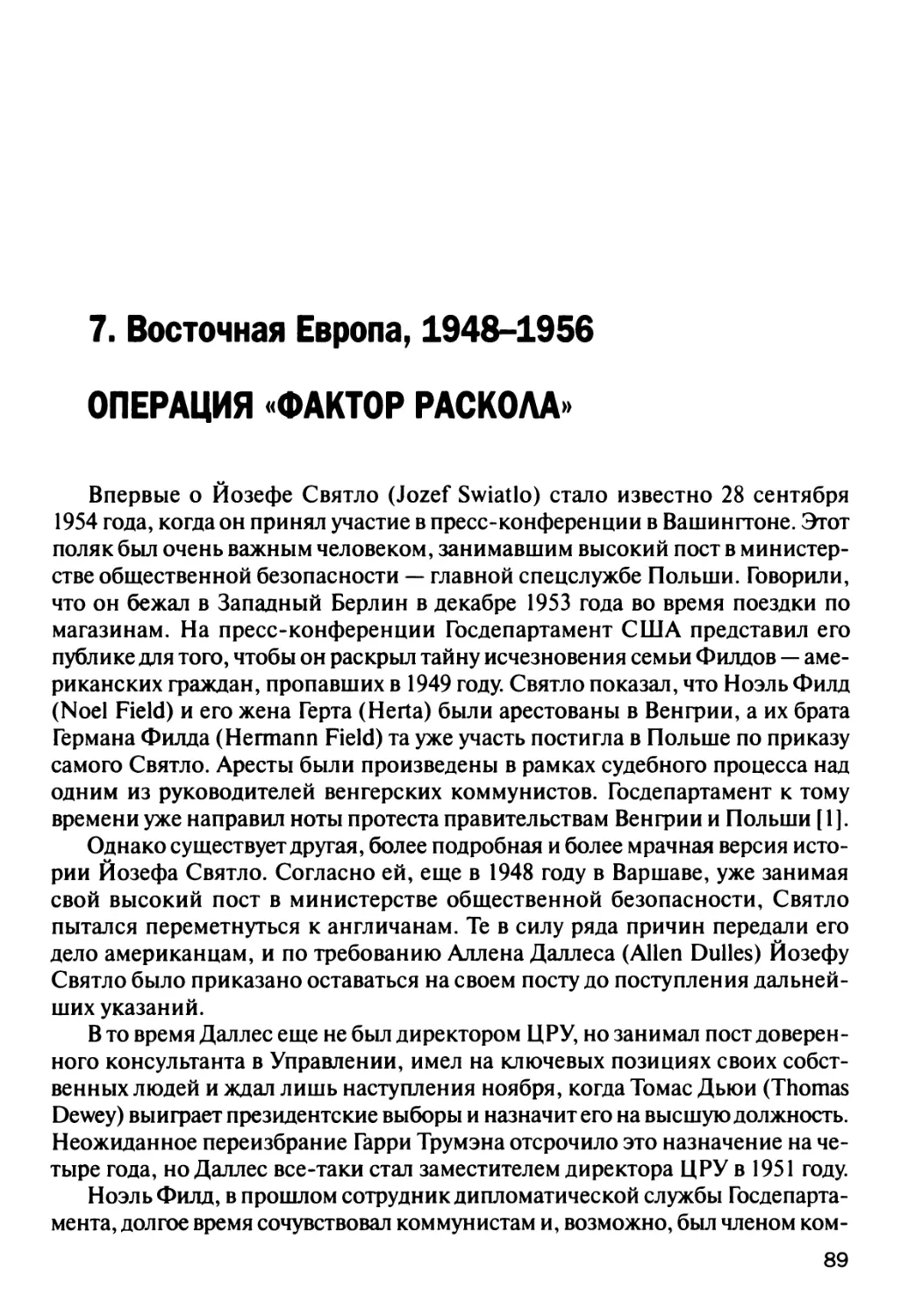 7. Восточная Европа, 1948-1956 Операция «Фактор раскола»