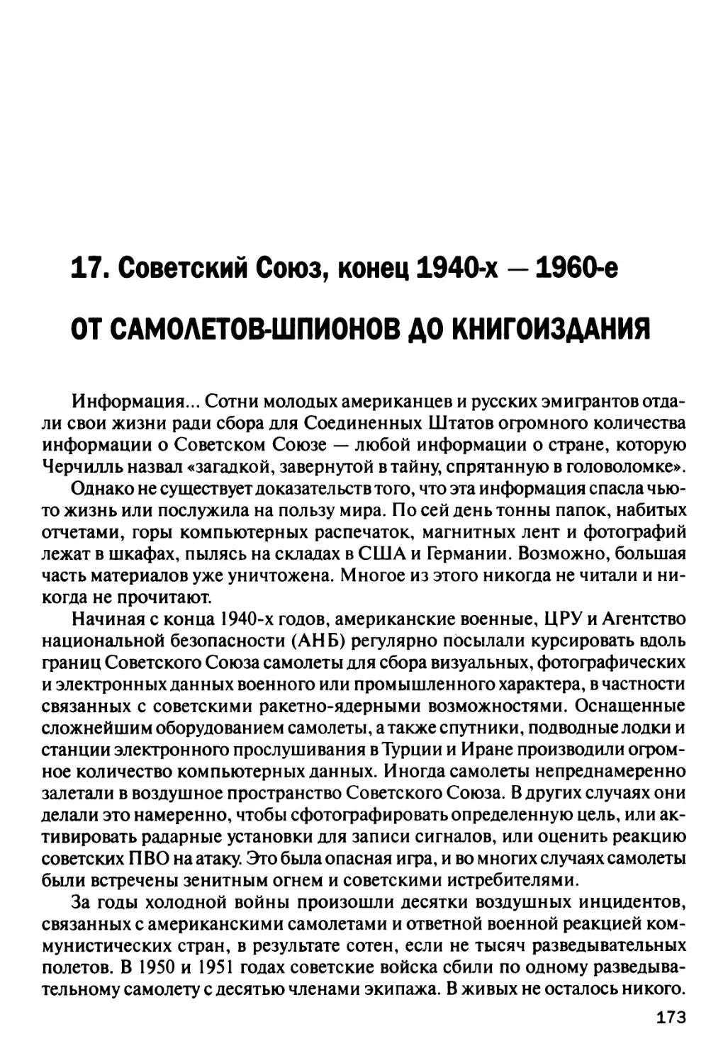 17. Советский Союз, конец 1940-х — 1960-е От самолетов-шпионов до книгоиздания