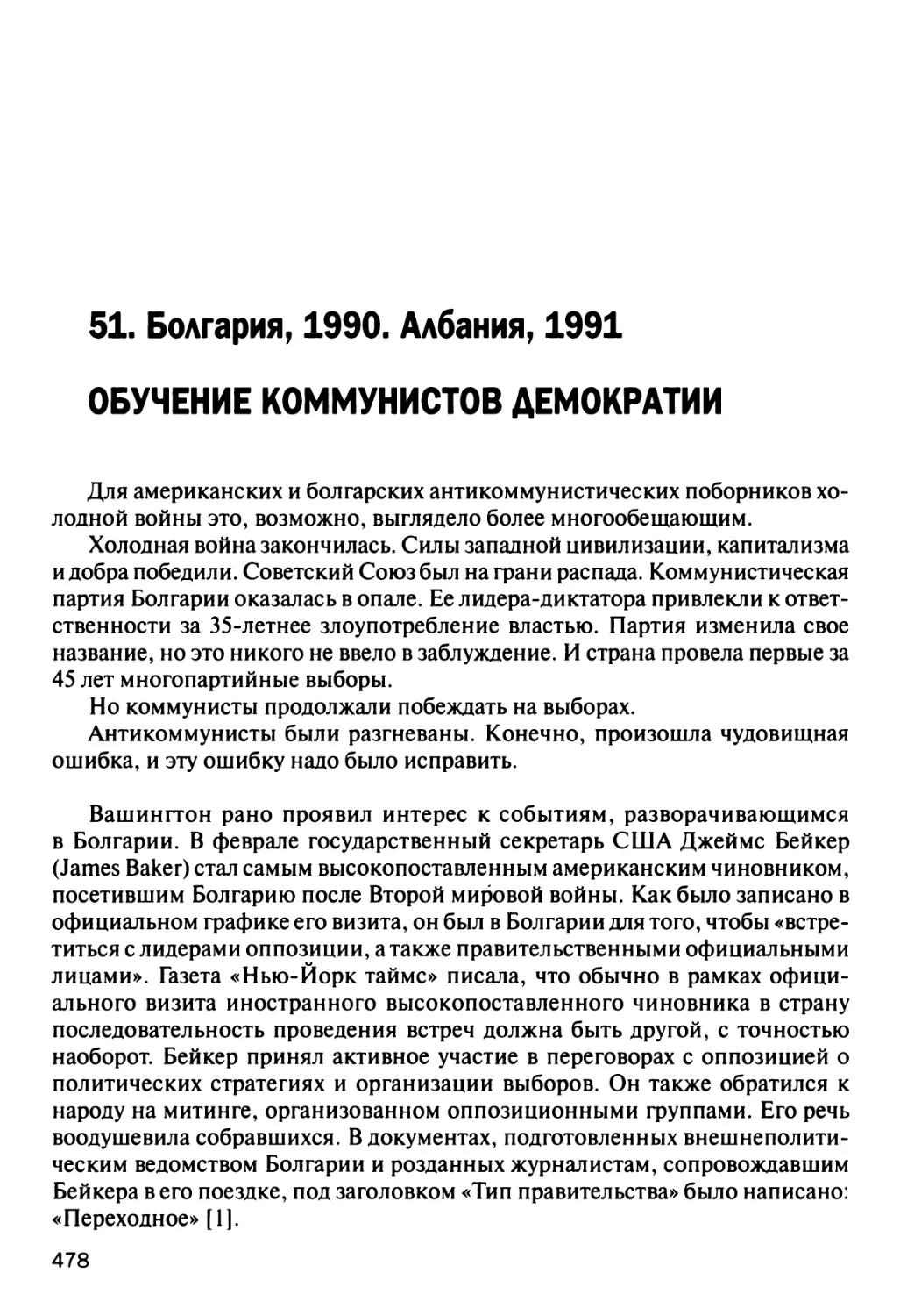 51. Болгария, 1990. Албания, 1991 Обучение коммунистов демократии