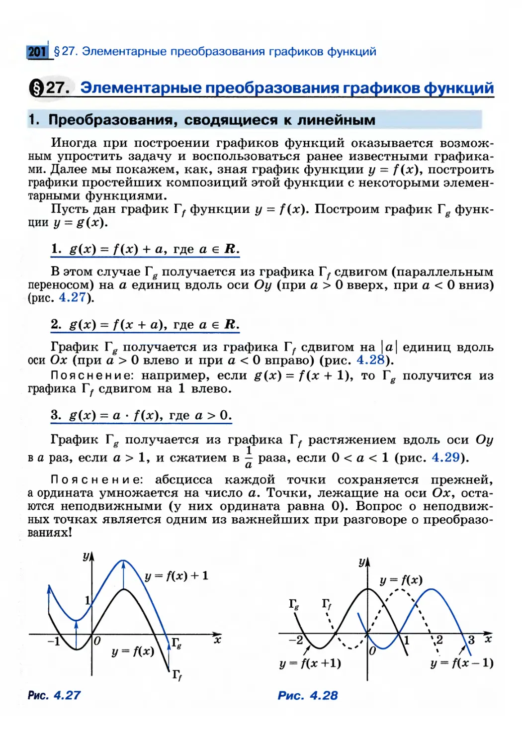 § 27. Элементарные преобразования графиков функций