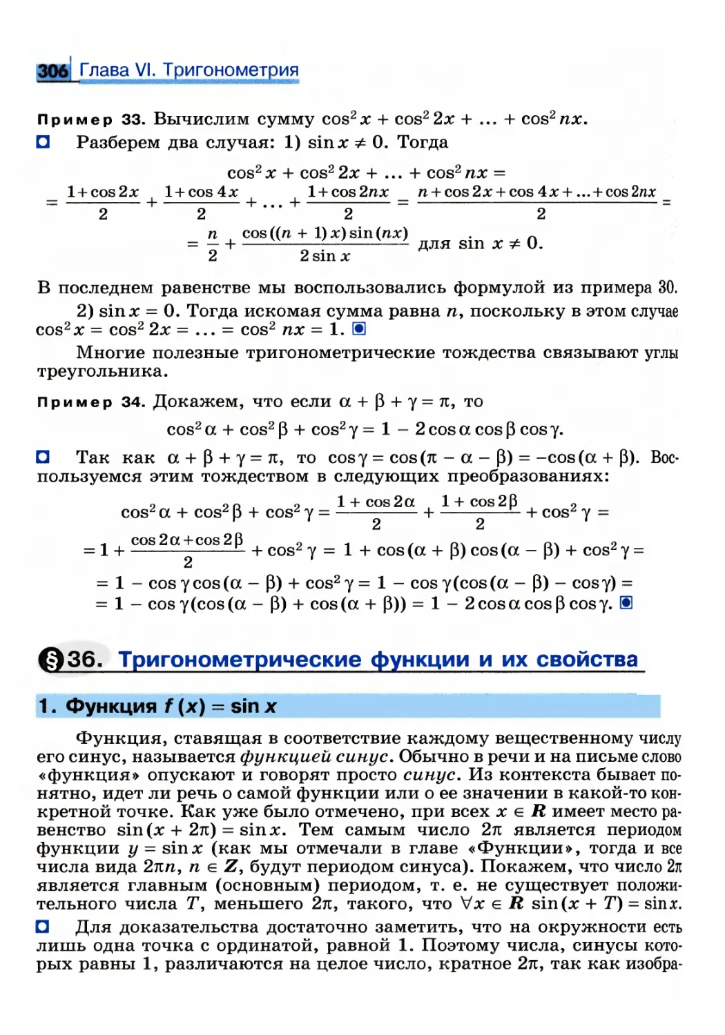 § 36. Тригонометрические функции и их свойства