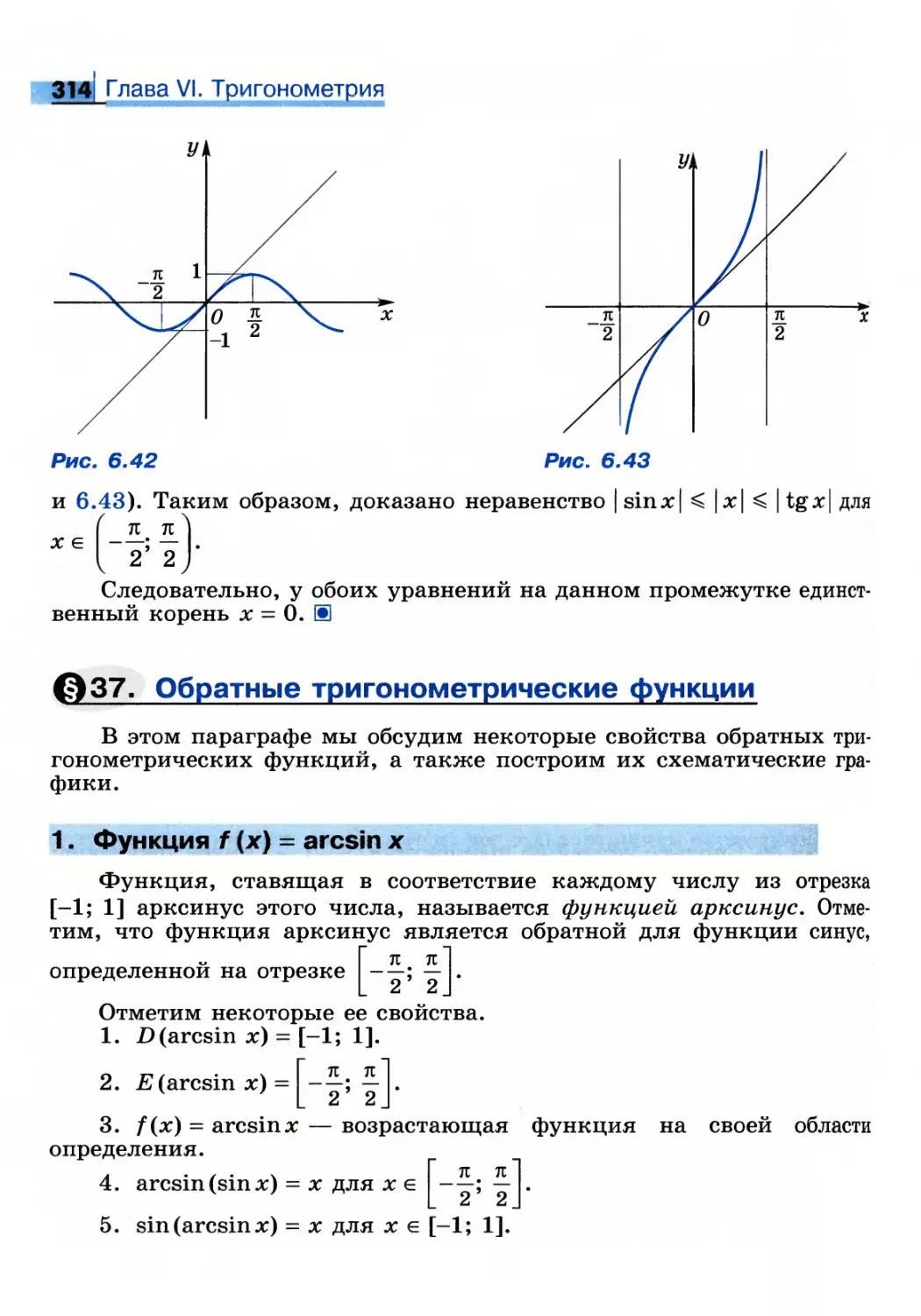 § 37. Обратные тригонометрические функции