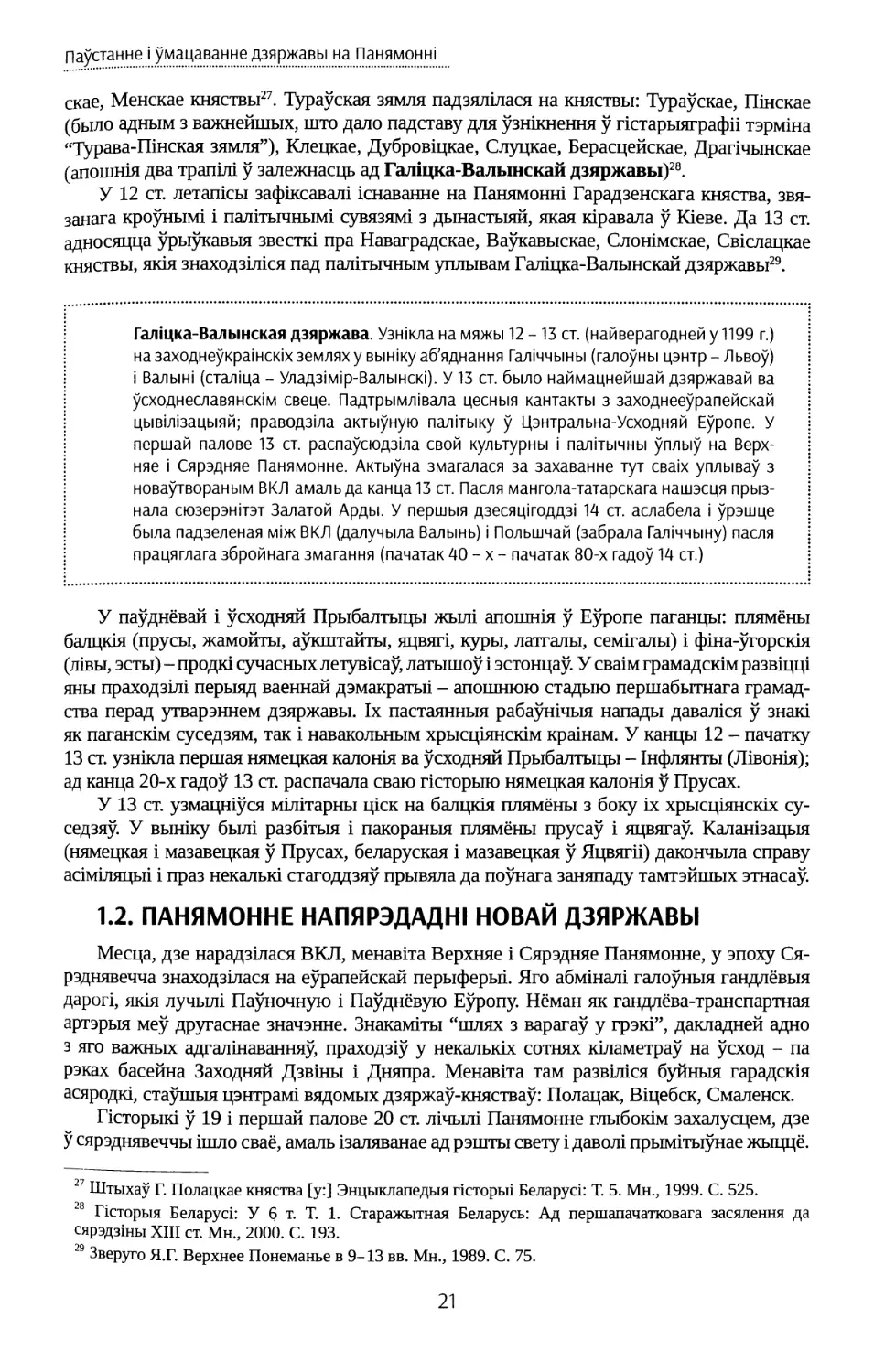 1.2. Панямонне напярэдадні новай дзяржавы