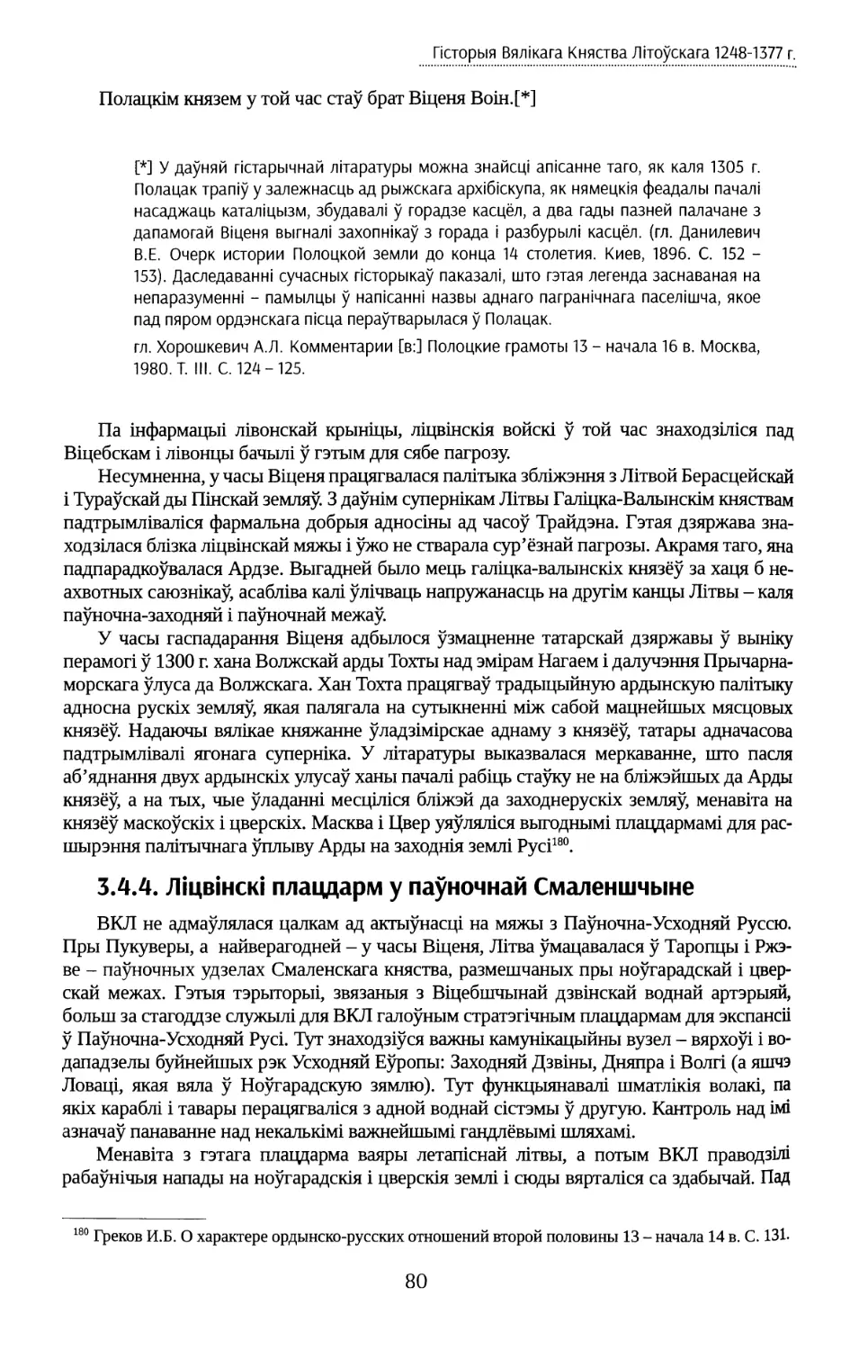 3.4.4. Ліцвінскі плацдарм у паўночнай Смаленшчыне