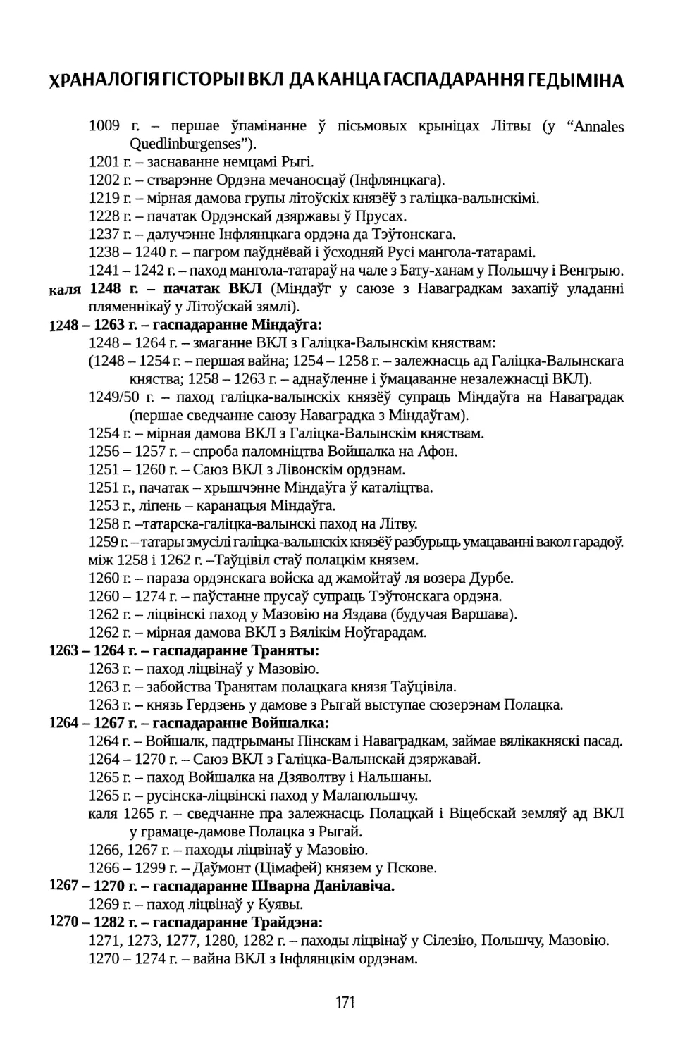 Храналогія гісторыі ВКЛ да канца гаспадарання Гедыміна