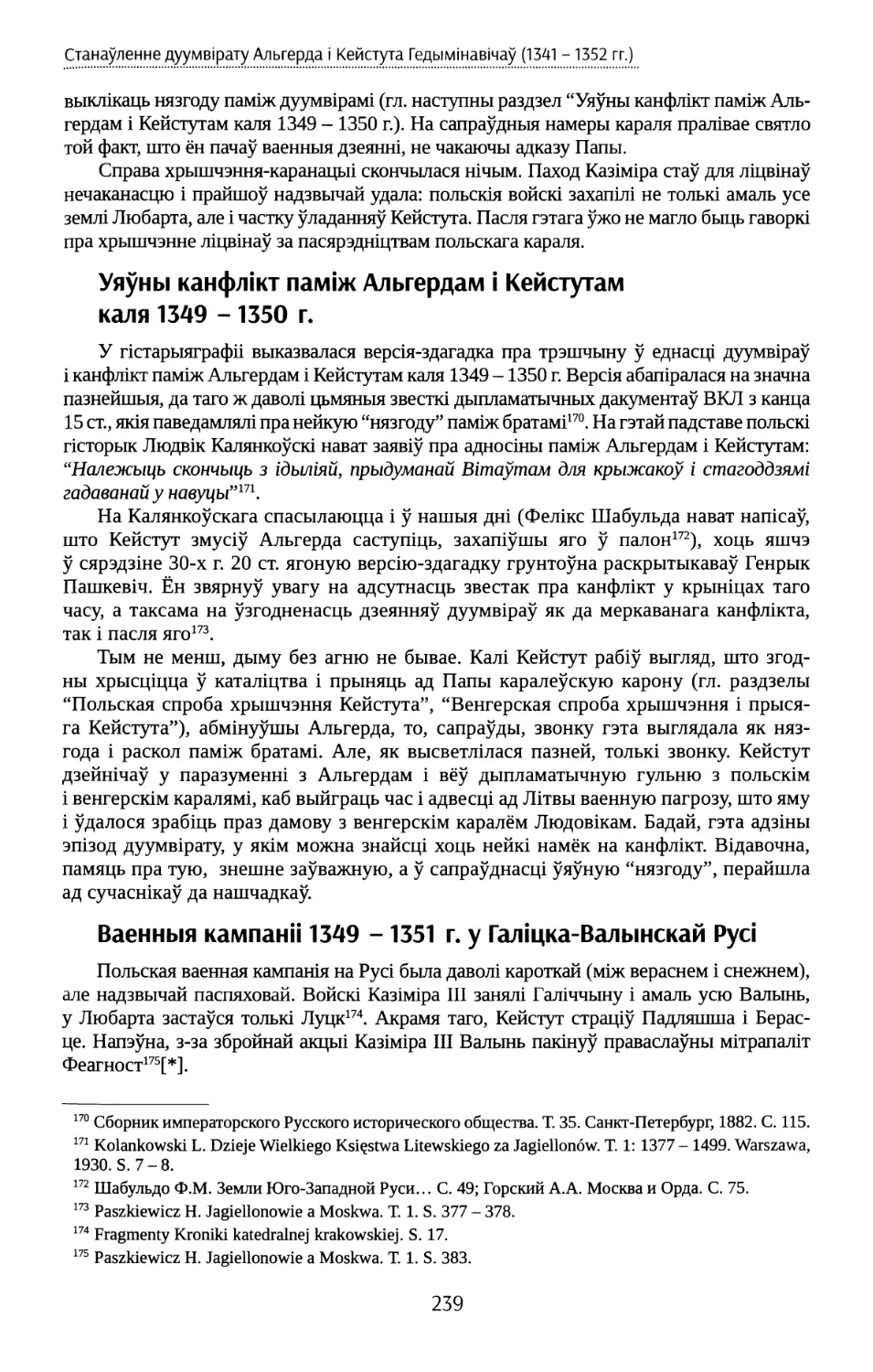 Уяўны канфлікт паміж Альгердам і Кейстутам каля 1349 - 1350 г.
Ваенныя кампаніі 1349 -1351 г. у Галіцка-Валынскай Русі