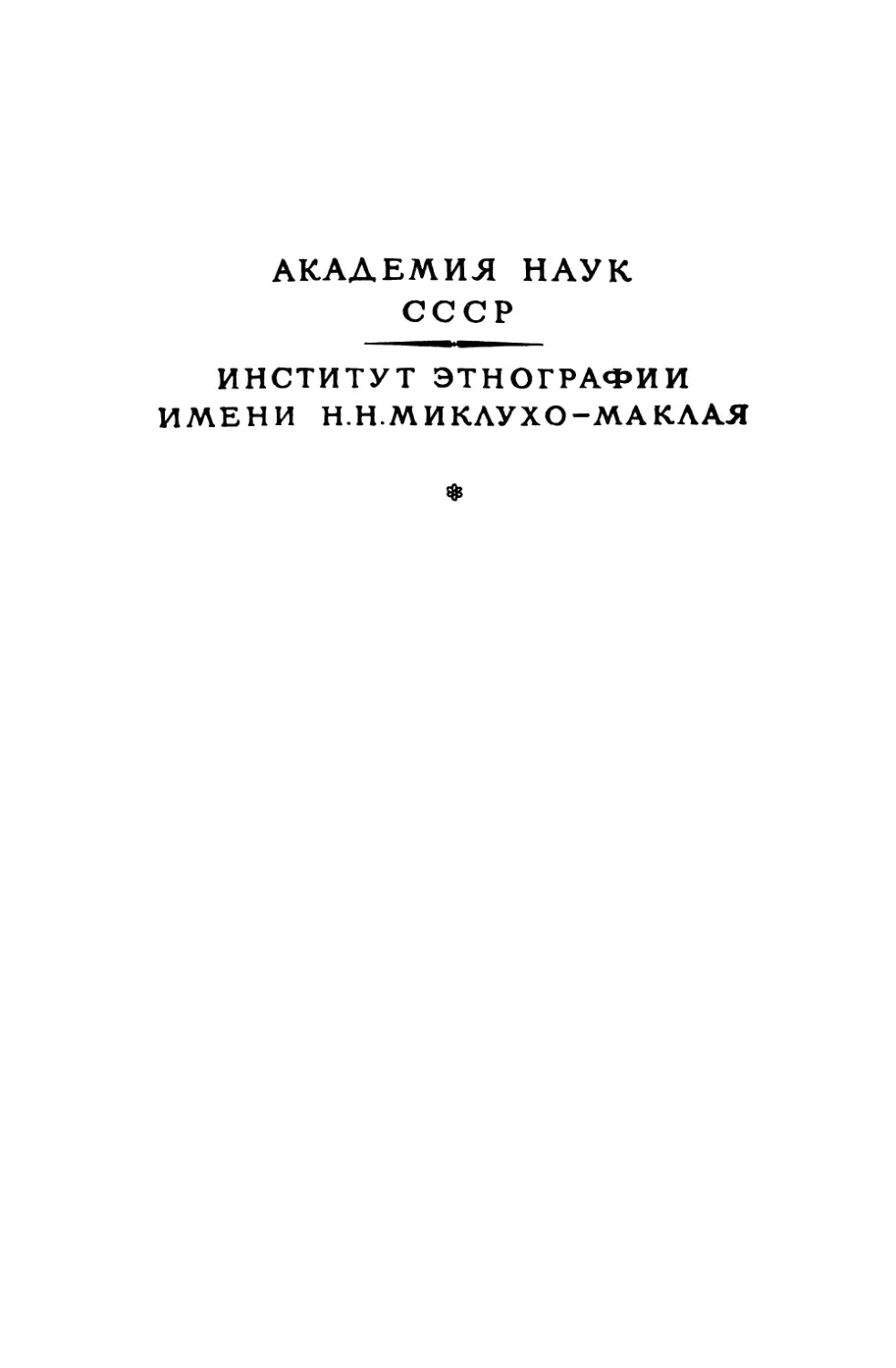 Народы Средней Азии и Казахстана. Т.2 - 1963