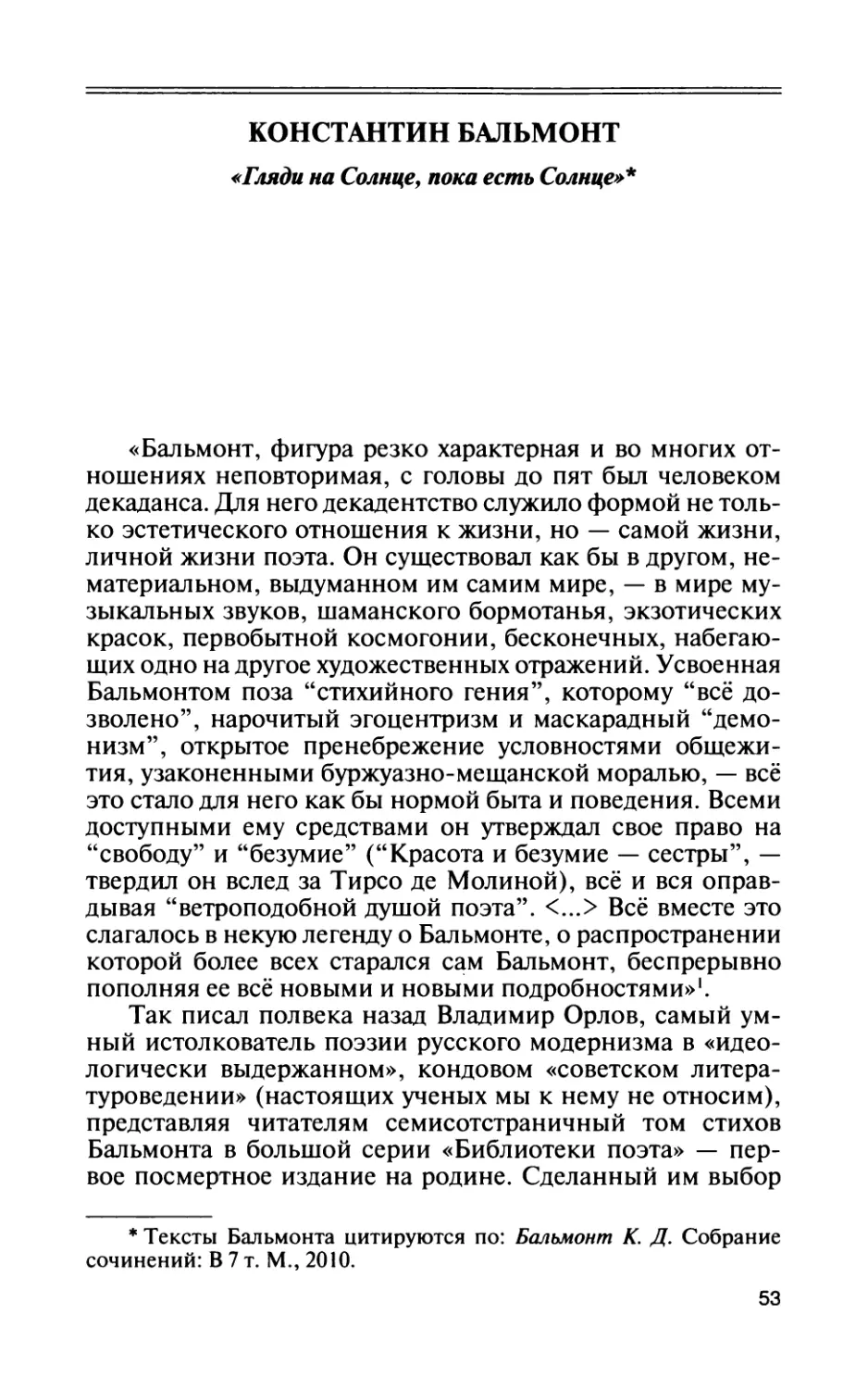 Константин Бальмонт: «Гляди на Солнце, пока есть Солнце»