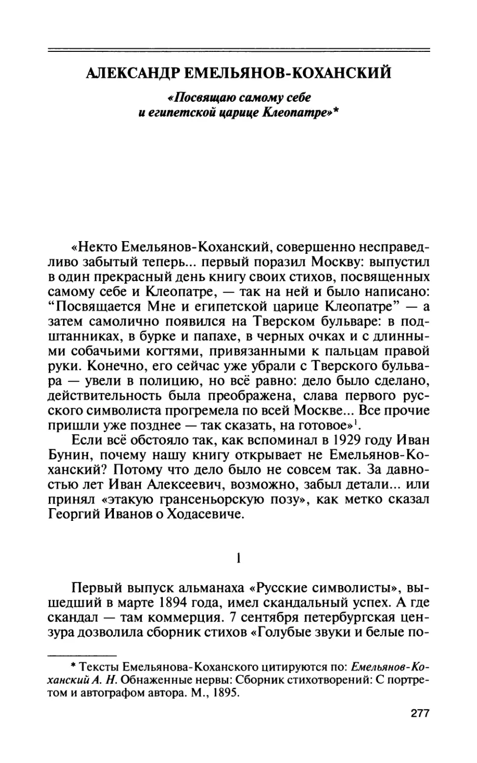 Александр Емельянов-Коханский: «Посвящаю самому себе и египетской царице Клеопатре»
