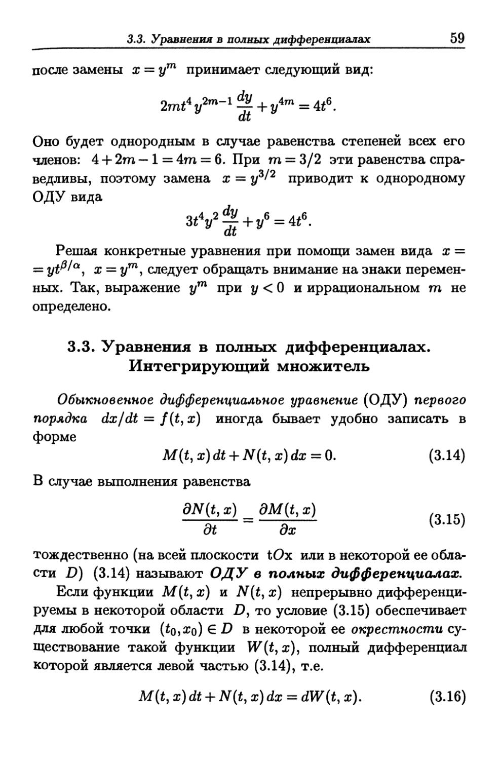 3.3. Уравнения в полных дифференциалах. Интегрирующий множитель
