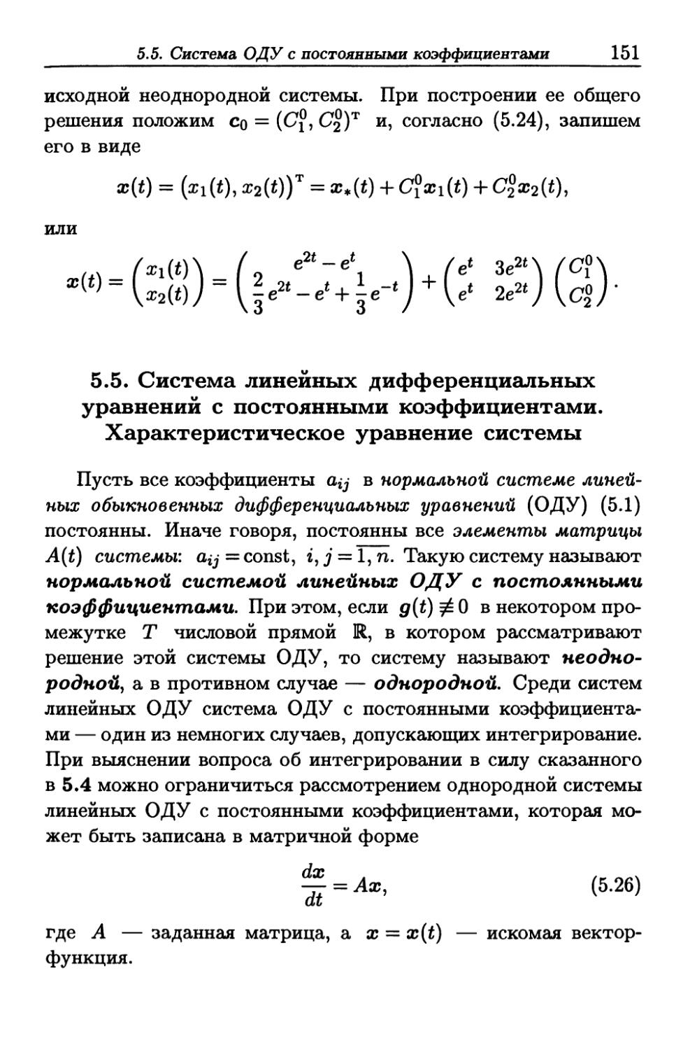 5.5. Система линейных дифференциальных уравнений с постоянными коэффициентами. Характеристическое уравнение системы