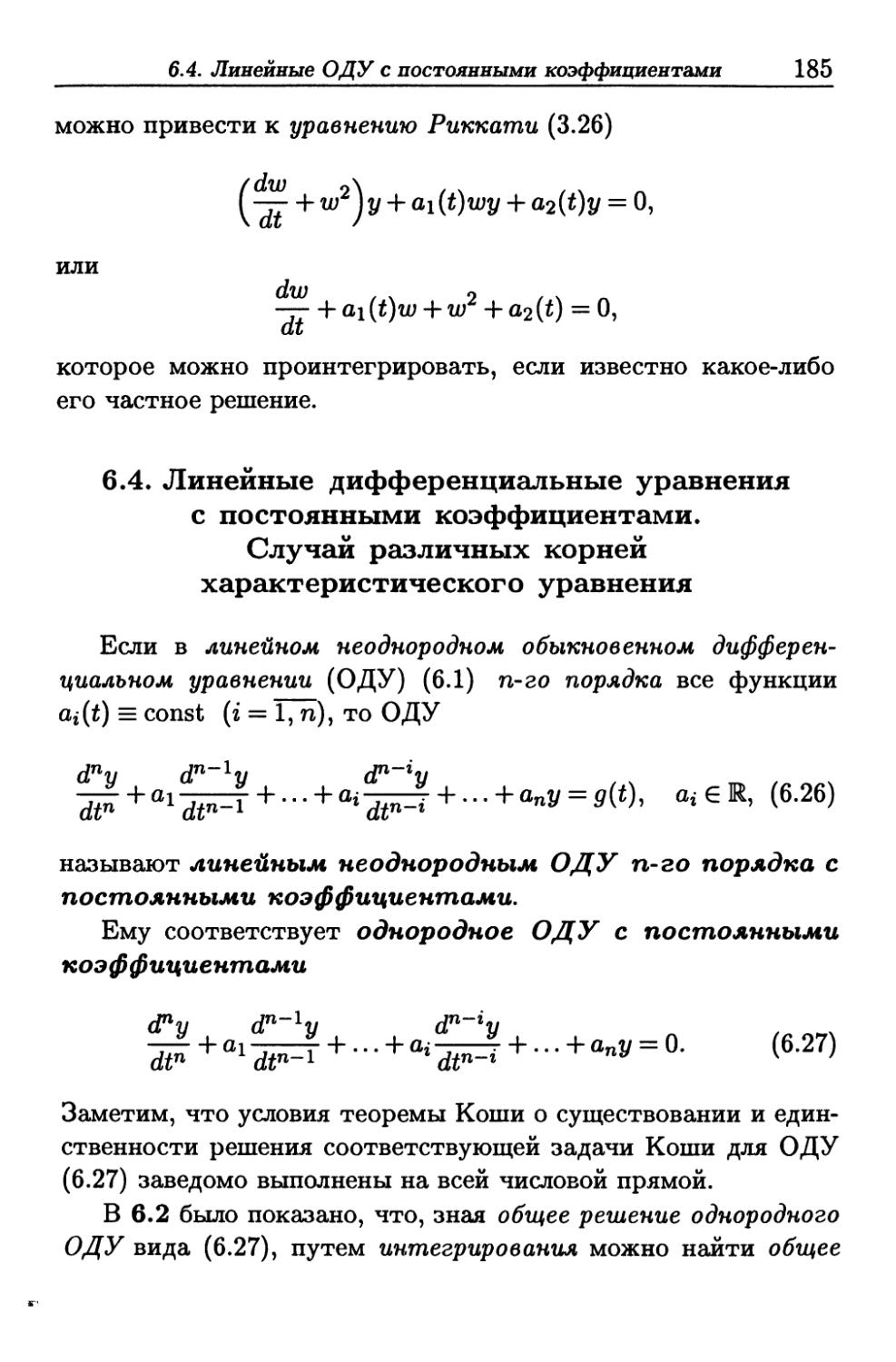 6.4. Линейные дифференциальные уравнения с постоянными коэффициентами. Случай различных корней характеристического уравнения