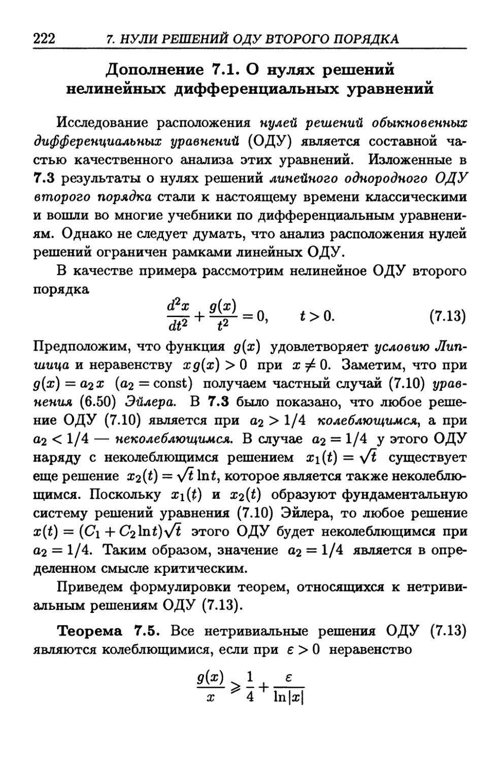 Д.7.1. О нулях решений нелинейных дифференциальных уравнений