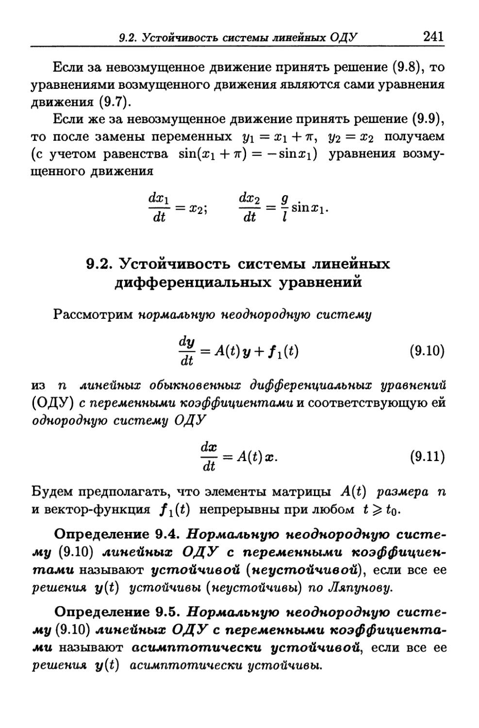 9.2. Устойчивость системы линейных дифференциальных уравнений