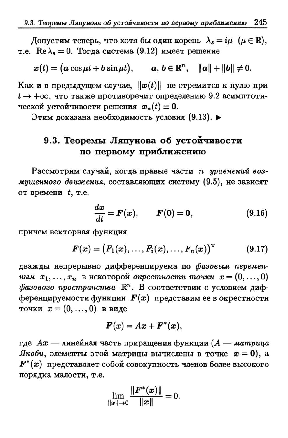 9.3. Теоремы Ляпунова об устойчивости по первому приближению