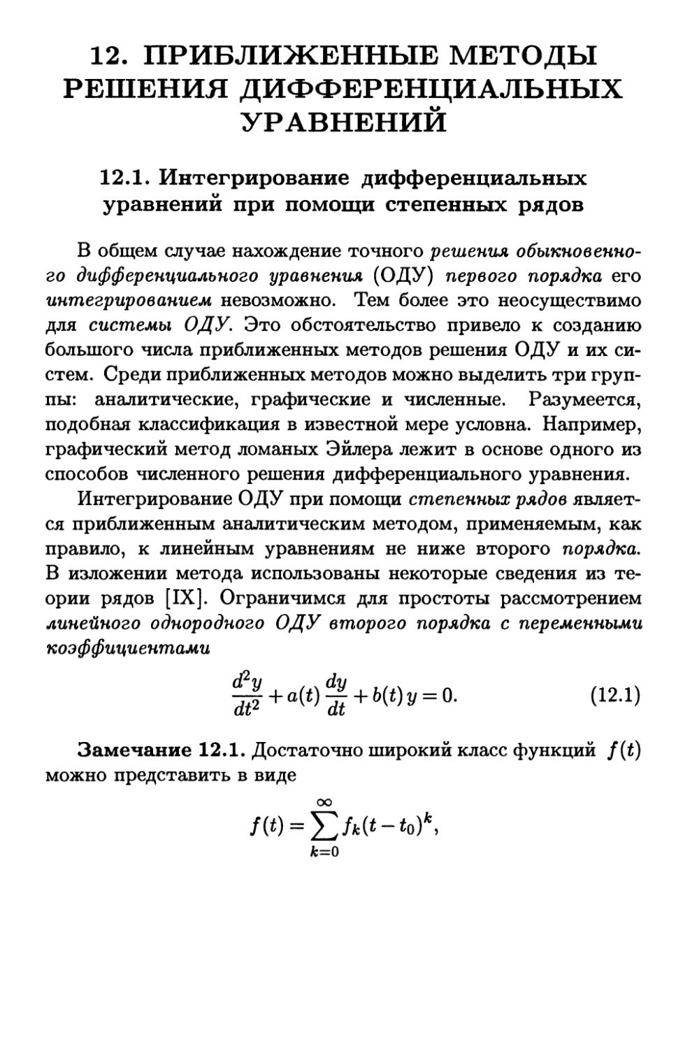12. Приближенные методы решения дифференциальных уравнений