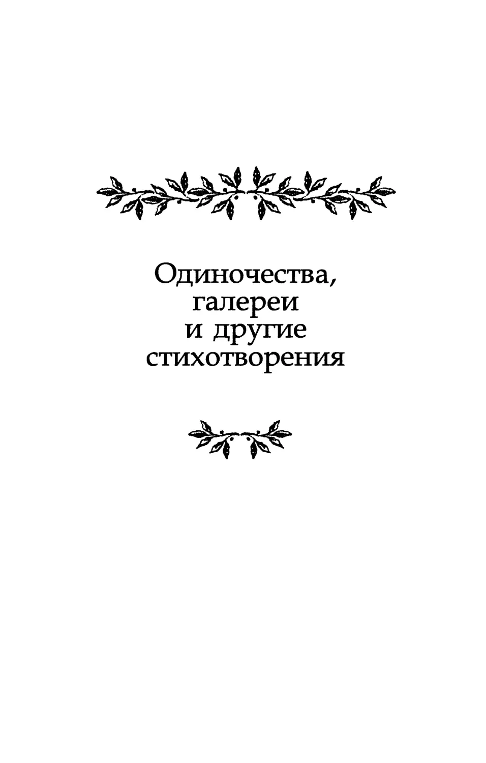 ОДИНОЧЕСТВА, ГАЛЕРЕИ И ДРУГИЕ СТИХОТВОРЕНИЯ