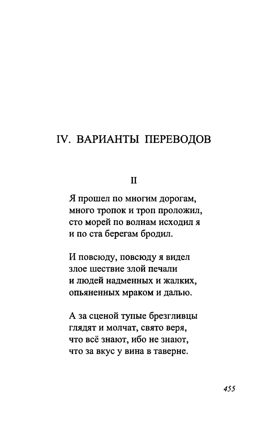 IV. ВАРИАНТЫ ПЕРЕВОДОВ