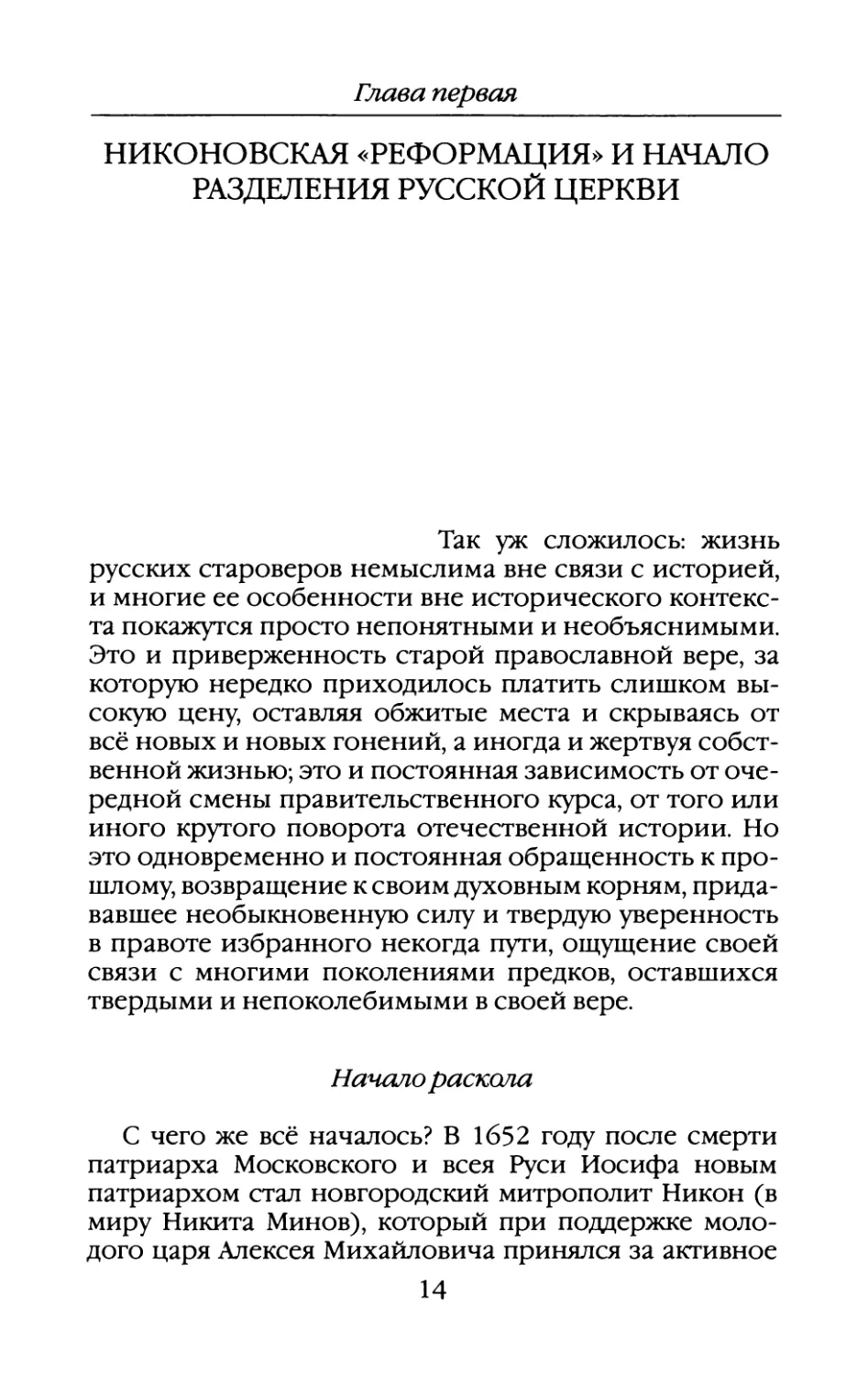 Глава первая. Никоновская «реформация» и начало разделения Русской Церкви