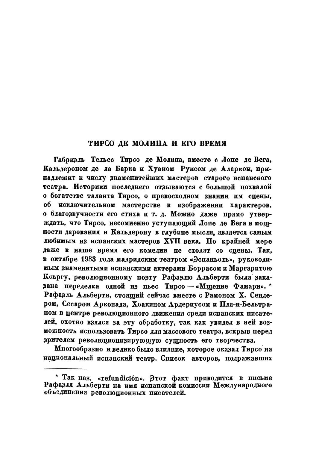 Ф.В. Кельин — Тирсо де Молина и его время