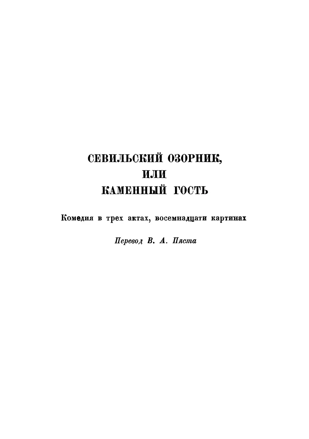 Севильский озорник, или Каменный гость