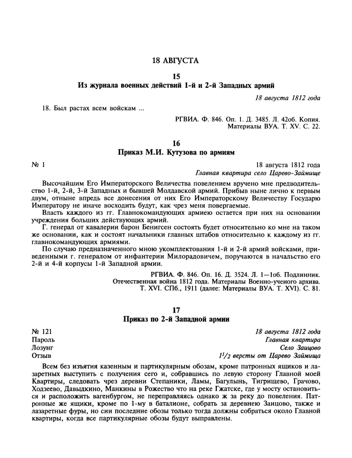 18 августа
Приказ М.И.Кутузова по армиям
Приказ по 2-й Западной армии
