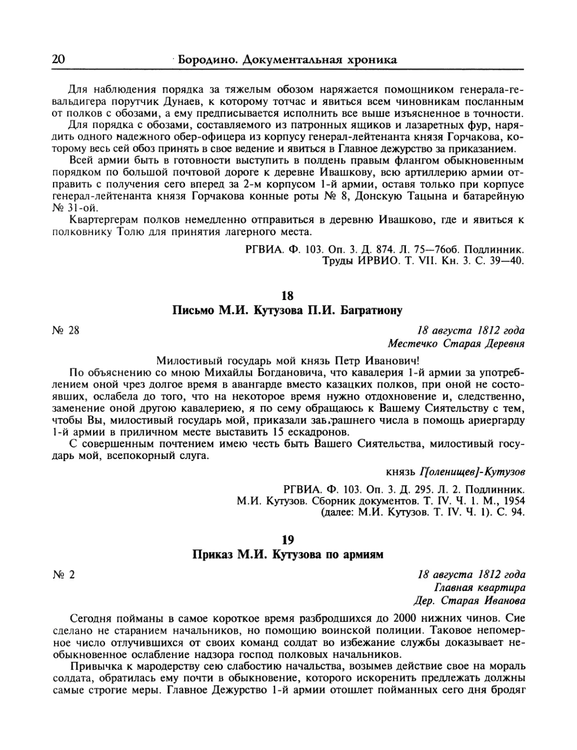 Письмо М.И.Кутузова П.И.Багратиону
Приказ М.И.Кутузова по армиям