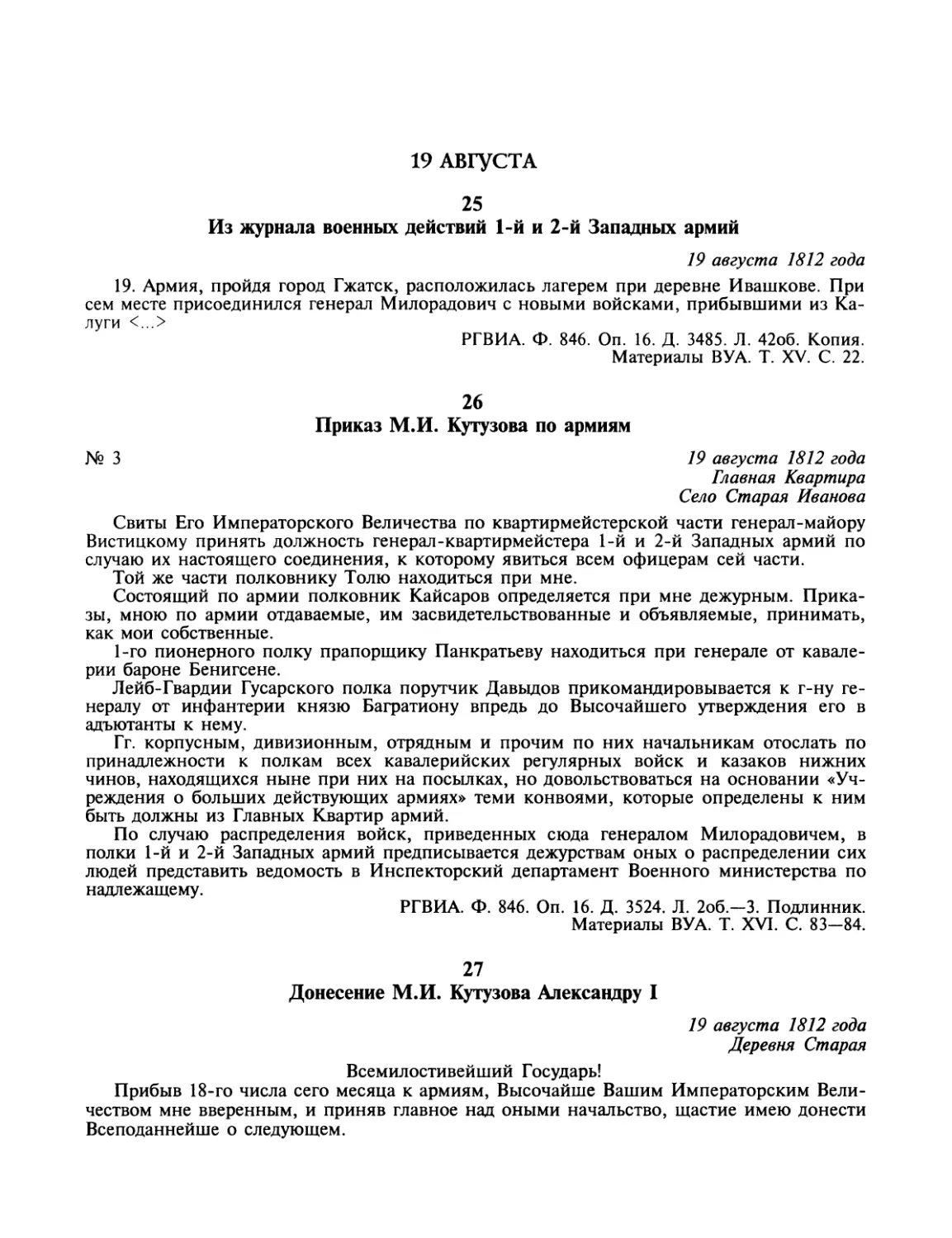 19 августа
Приказ М.И.Кутузова по армиям
Донесение М.И.Кутузова Александру I
