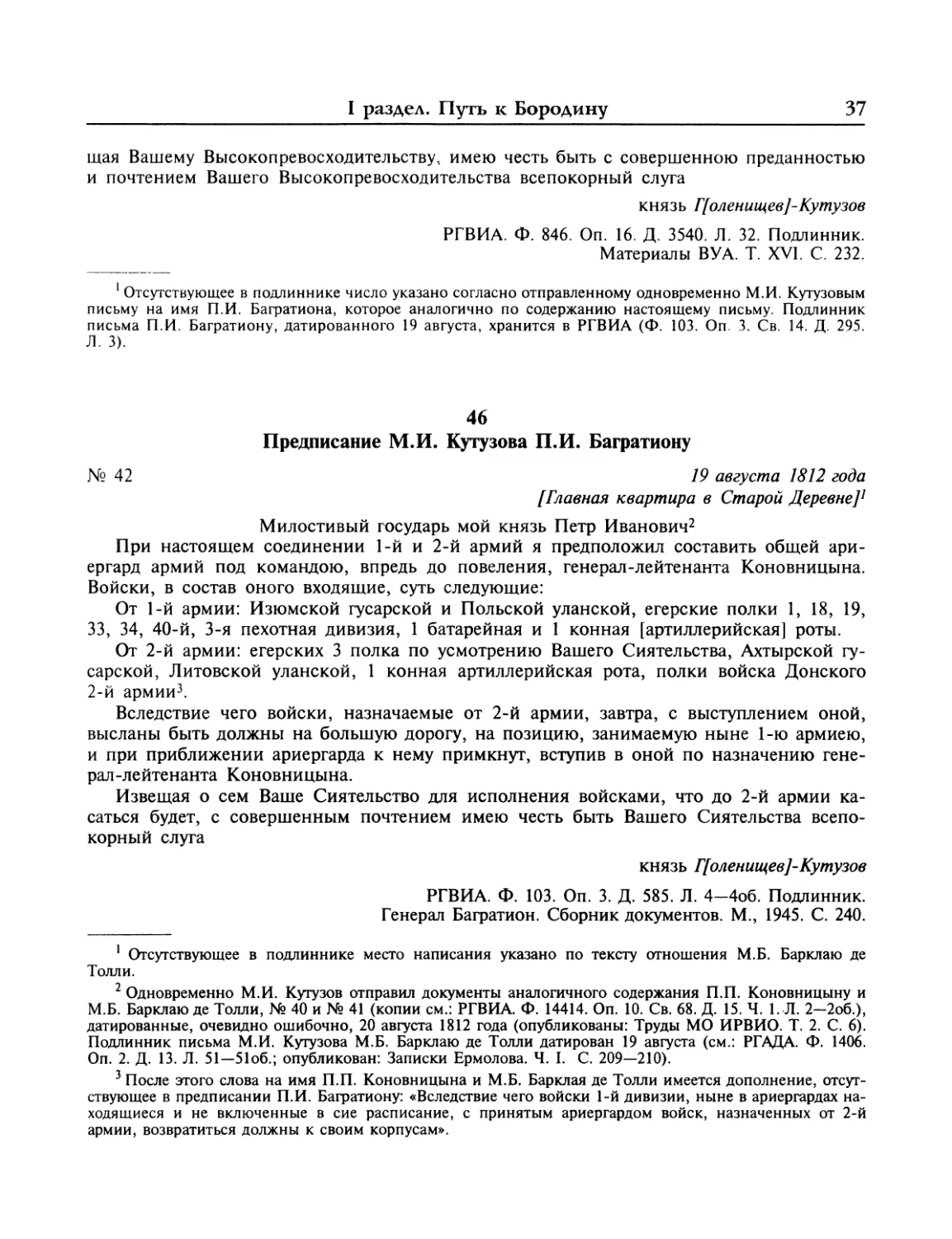 Предписание М.И.Кутузова П.И.Багратиону