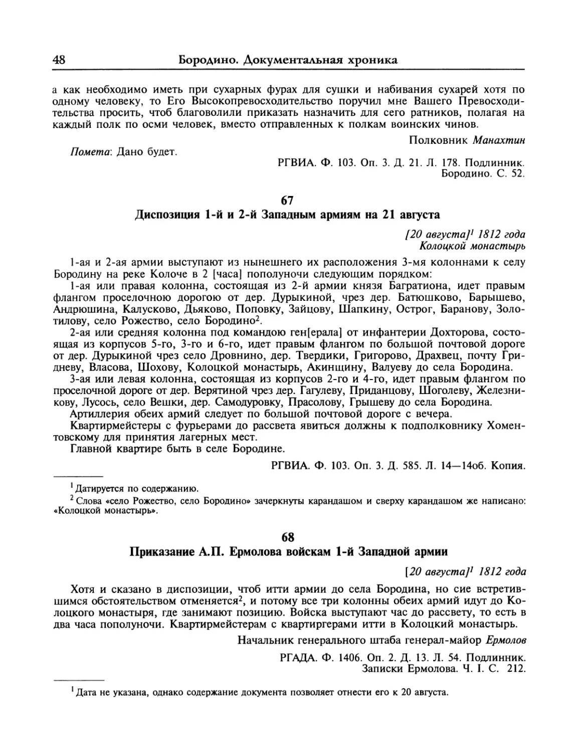 Диспозиция 1-й и 2-й Западным армиям на 21 августа
Приказание А.П.Ермолова войскам 1-й Западной армии