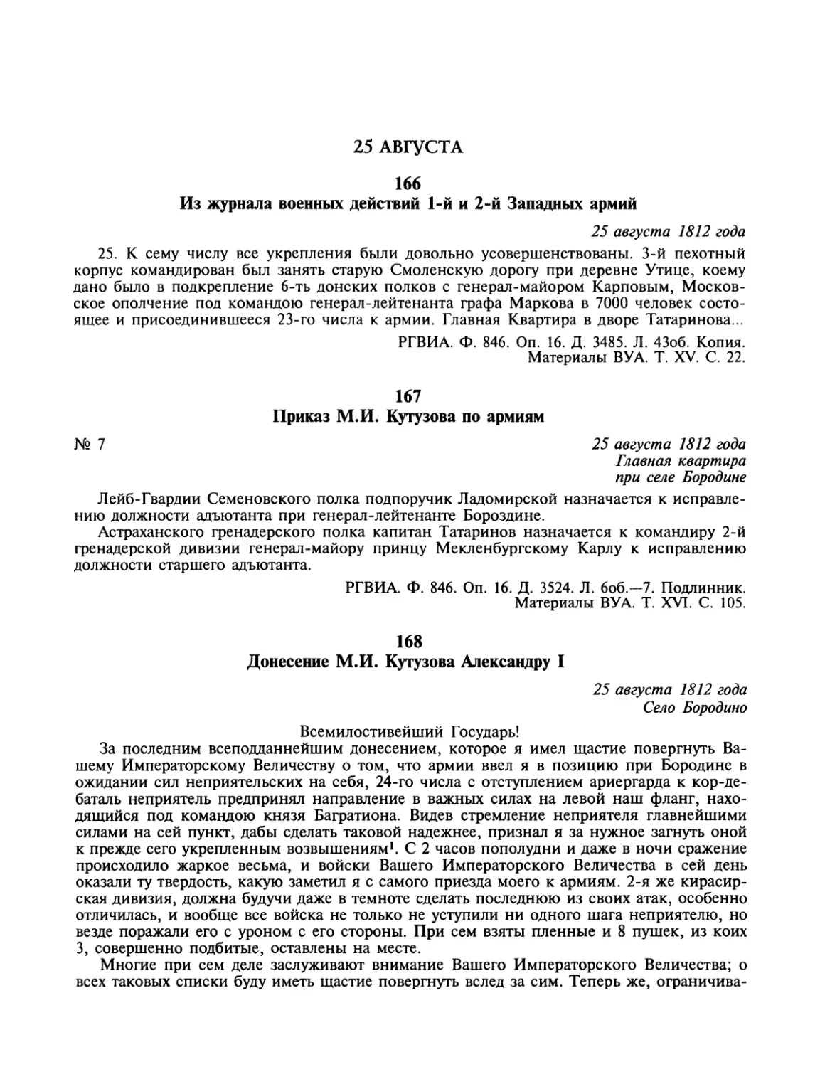 25 августа
Приказ М.И.Кутузова по армиям
Донесенйе М.И.Кутузова Александру I