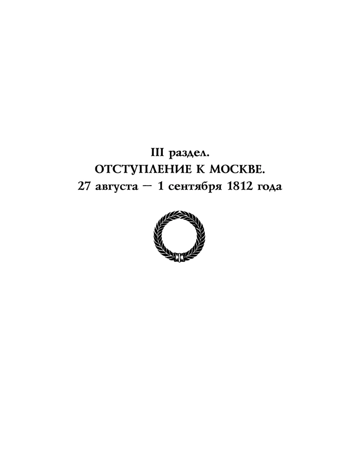 Отступление к Москве. 27 августа — 1 сентября 1812 года